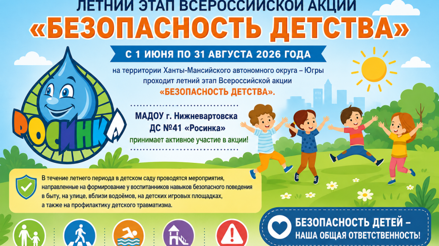 Всероссийская акция «Безопасность детства».