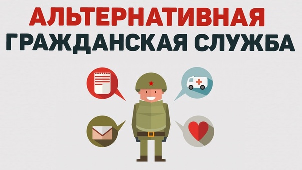 Информация для граждан, желающих заменить «срочную службу» альтернативной гражданской службой Информация для граждан, желающих заменить «срочную службу» альтернативной гражданской службой.